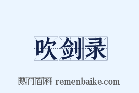 吹剑录是什么意思的图片